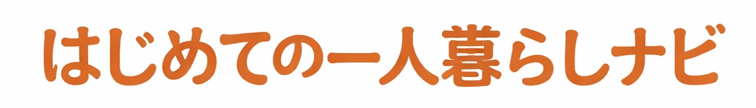 はじめての一人暮らしナビ