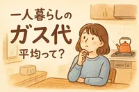 一人暮らしのガス代平均って?