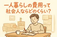 一人暮らしの費用って社会人ならどのくらい？