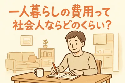 一人暮らしの費用って社会人ならどのくらい？