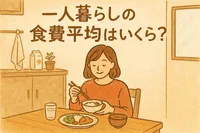 一人暮らしの食費平均はいくら?