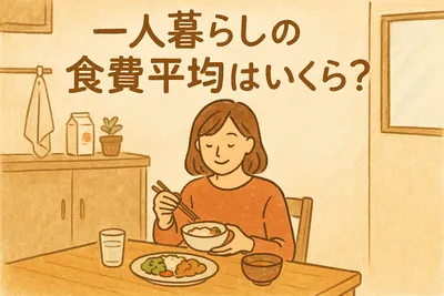 一人暮らしの食費平均はいくら?