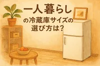 一人暮らしの冷蔵庫サイズの選び方は？