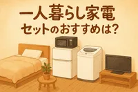 一人暮らし家電セットのおすすめは？