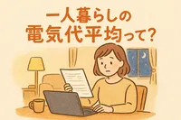 一人暮らしの電気代平均って？