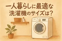 一人暮らしに最適な洗濯機のサイズは？