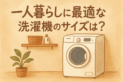 一人暮らしに最適な洗濯機のサイズは？
