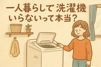 一人暮らしで洗濯機いらないって本当？