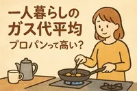 一人暮らしのガス代平均、プロパンって高い?