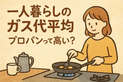 一人暮らしのガス代平均、プロパンって高い?