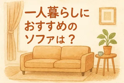 一人暮らしにおすすめのソファは？
