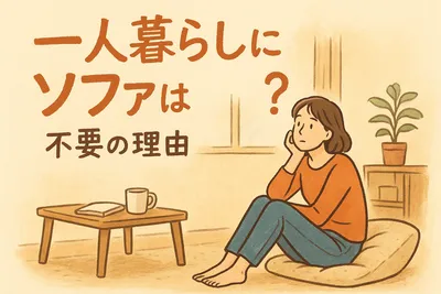 一人暮らしにソファはいらない？