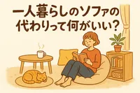 一人暮らしのソファの代わりって何がいい？