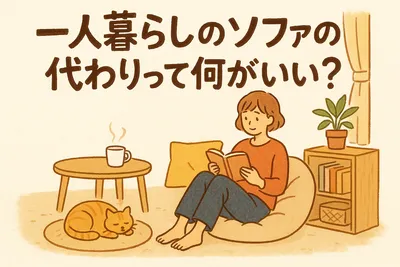 一人暮らしのソファの代わりって何がいい？