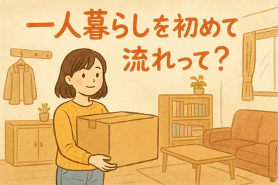一人暮らしを初めてする流れって？