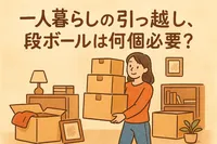 一人暮らしの引っ越し、段ボールは何個必要？