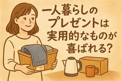 一人暮らしのプレゼントは実用的なものが喜ばれる？