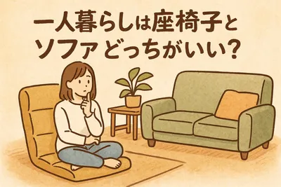 一人暮らしは座椅子とソファどっちがいい？
