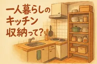 一人暮らしのキッチン収納って?