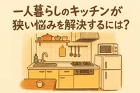 一人暮らしのキッチンが狭い悩みを解決するには？
