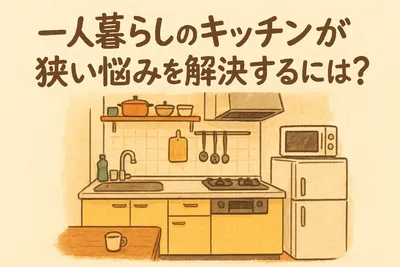 一人暮らしのキッチンが狭い悩みを解決するには？