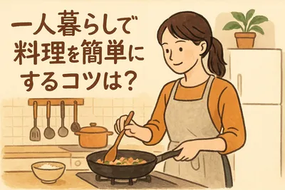一人暮らしで料理を簡単にするコツは？