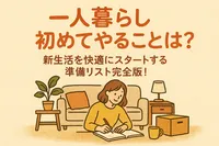 一人暮らし初めてやることは？新生活を快適にスタートする準備リスト完全版！