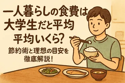 一人暮らしの食費は大学生だと平均いくら？節約術と理想の目安を徹底解説！