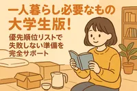 一人暮らし必要なもの大学生版！優先順位リストで失敗しない準備を完全サポート