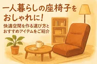 一人暮らしの座椅子をおしゃれに！快適空間を作る選び方とおすすめアイテムをご紹介