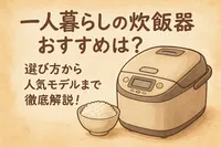 一人暮らしの炊飯器おすすめは？選び方から人気モデルまで徹底解説！