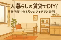 一人暮らしの賃貸でDIY！原状回復できる5つのアイデアと実例