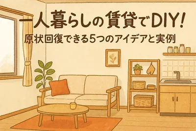一人暮らしの賃貸でDIY！原状回復できる5つのアイデアと実例