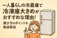 一人暮らしの冷蔵庫で冷凍庫大きめがおすすめな理由！選び方のポイントを徹底解説