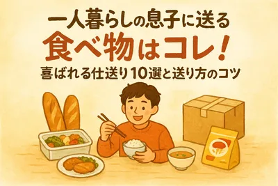 一人暮らしの息子に送る食べ物はコレ！喜ばれる仕送り10選と送り方のコツ