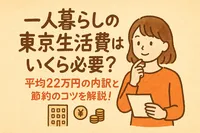 一人暮らしの東京生での活費はいくら必要？平均22万円の内訳と節約のコツを解説！