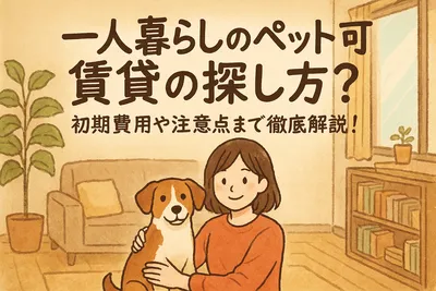 一人暮らしのペット可賃貸の探し方？初期費用や注意点まで徹底解説！