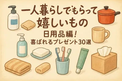 一人暮らしでもらって嬉しいもの日用品編！喜ばれるプレゼント30選