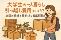 大学生の一人暮らしでは引っ越し費用はいくら？総額の相場と節約術を徹底解説！