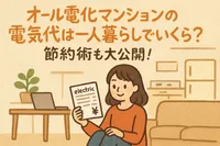 オール電化マンションの電気代は一人暮らしでいくら？節約術も大公開！