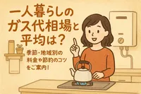 一人暮らしのガス代相場と平均は？季節・地域別の料金や節約のコツをご案内！
