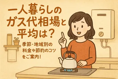 一人暮らしのガス代相場と平均は？季節・地域別の料金や節約のコツをご案内！