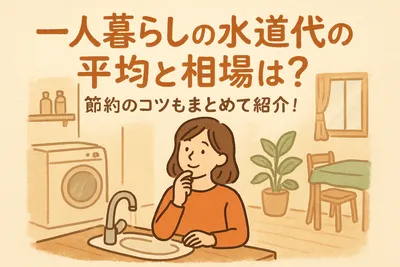 一人暮らしの水道代の平均と相場は？節約のコツもまとめて紹介！
