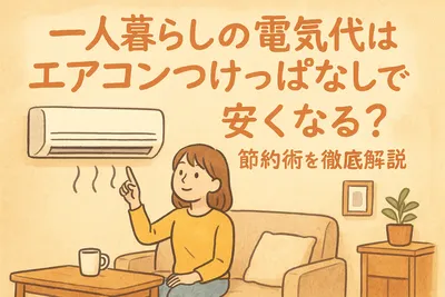 一人暮らしの電気代はエアコンつけっぱなしで安くなる？節約術を徹底解説