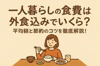 一人暮らしの食費は外食込みでいくら？平均額と節約のコツを徹底解説！