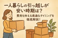 一人暮らしの引っ越しが安い時期は？費用を抑える最適なタイミングを徹底解説！