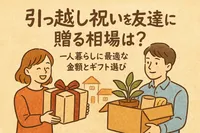 引っ越し祝いを友達に贈る相場は？一人暮らしに最適な金額とギフト選び