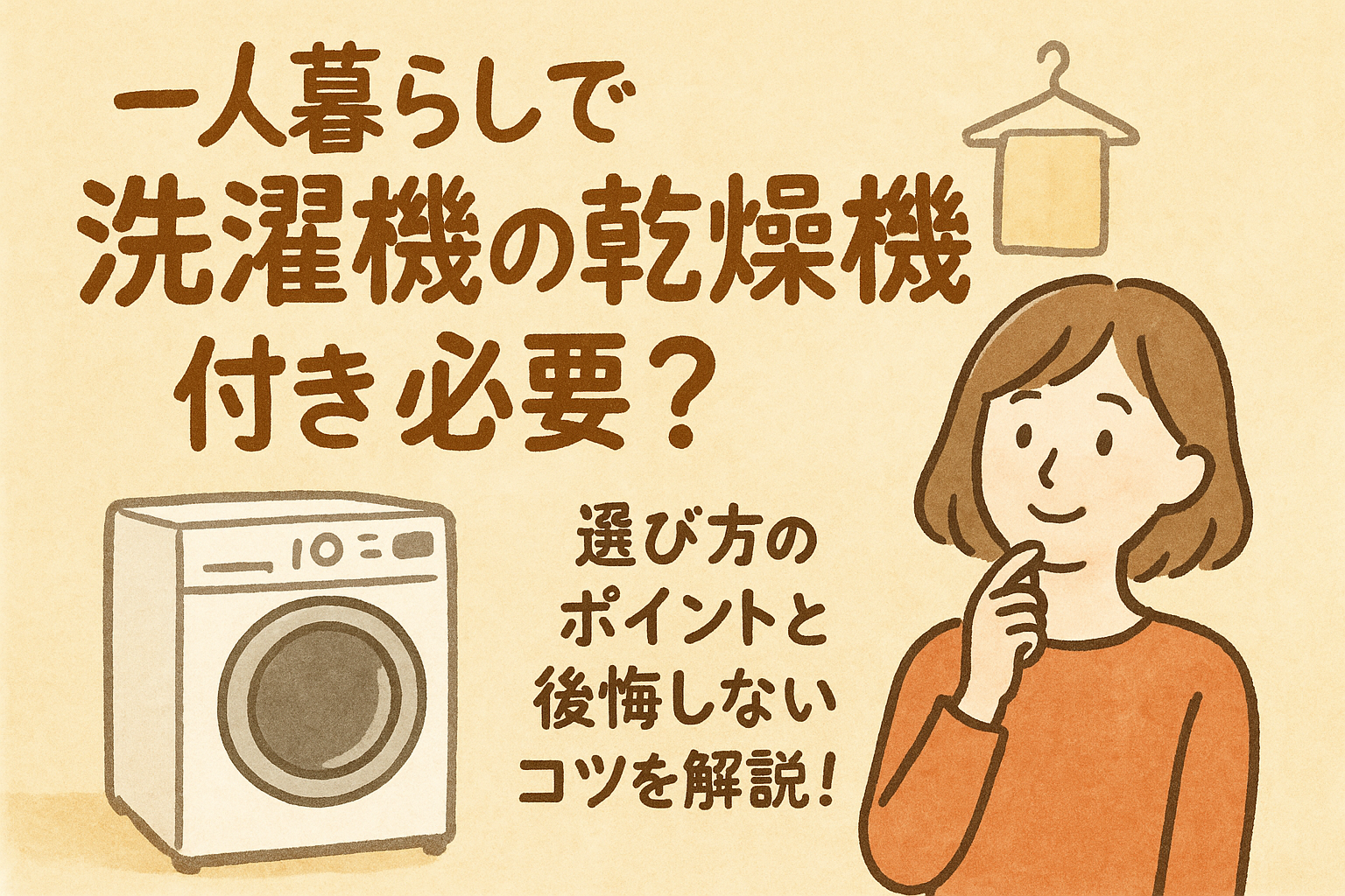 一人暮らしで洗濯機の乾燥機付きは必要?選び方のポイントと後悔しないコツを解説!