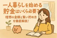 一人暮らしを始める貯金はいくら必要？理想の金額と賢い貯め方を徹底解説！