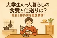大学生の一人暮らしの食費と仕送りは？実態と節約術を徹底解説！